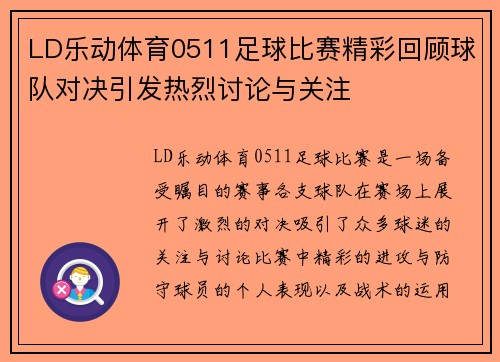 LD乐动体育0511足球比赛精彩回顾球队对决引发热烈讨论与关注