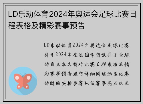LD乐动体育2024年奥运会足球比赛日程表格及精彩赛事预告