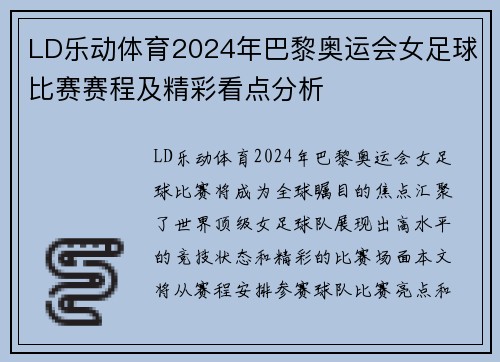 LD乐动体育2024年巴黎奥运会女足球比赛赛程及精彩看点分析