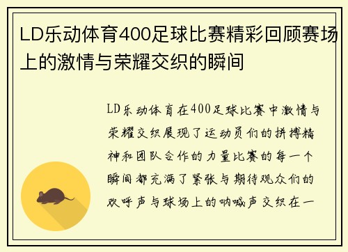 LD乐动体育400足球比赛精彩回顾赛场上的激情与荣耀交织的瞬间
