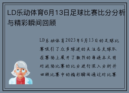LD乐动体育6月13日足球比赛比分分析与精彩瞬间回顾