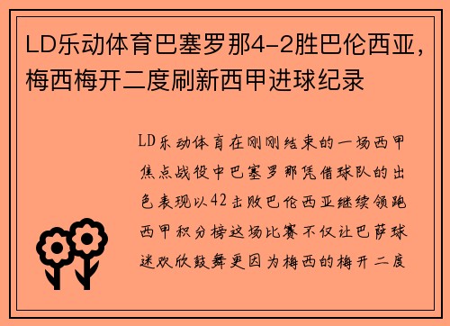 LD乐动体育巴塞罗那4-2胜巴伦西亚，梅西梅开二度刷新西甲进球纪录