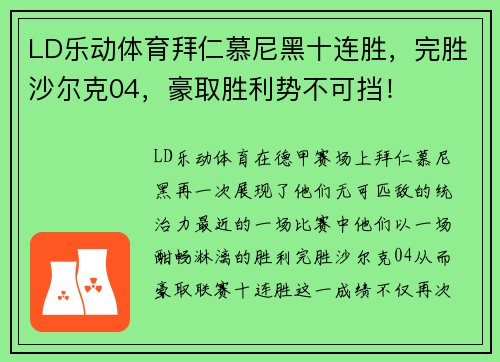 LD乐动体育拜仁慕尼黑十连胜，完胜沙尔克04，豪取胜利势不可挡！