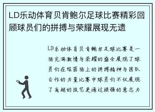 LD乐动体育贝肯鲍尔足球比赛精彩回顾球员们的拼搏与荣耀展现无遗