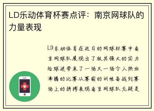 LD乐动体育杯赛点评：南京网球队的力量表现