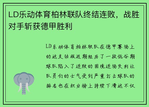 LD乐动体育柏林联队终结连败，战胜对手斩获德甲胜利