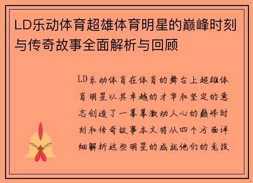 LD乐动体育超雄体育明星的巅峰时刻与传奇故事全面解析与回顾
