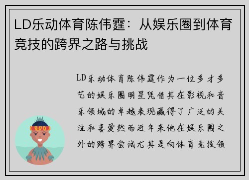 LD乐动体育陈伟霆：从娱乐圈到体育竞技的跨界之路与挑战