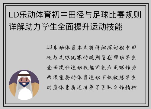 LD乐动体育初中田径与足球比赛规则详解助力学生全面提升运动技能