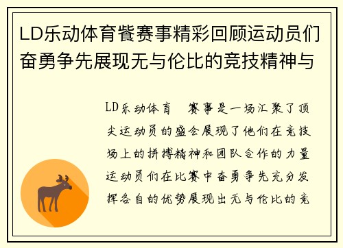 LD乐动体育飺赛事精彩回顾运动员们奋勇争先展现无与伦比的竞技精神与团队合作