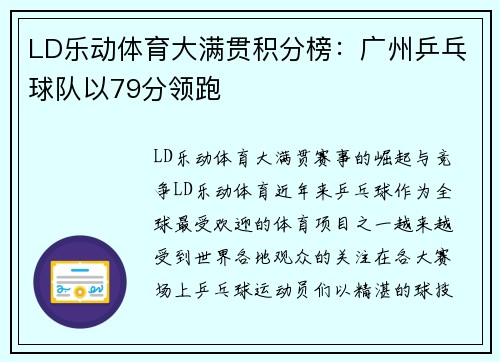 LD乐动体育大满贯积分榜：广州乒乓球队以79分领跑