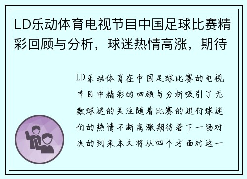 LD乐动体育电视节目中国足球比赛精彩回顾与分析，球迷热情高涨，期待下一场对决
