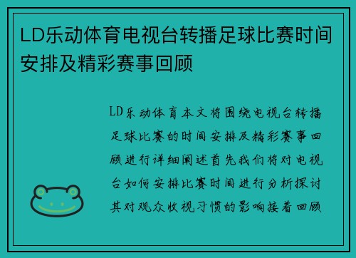 LD乐动体育电视台转播足球比赛时间安排及精彩赛事回顾
