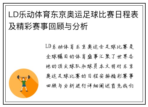 LD乐动体育东京奥运足球比赛日程表及精彩赛事回顾与分析