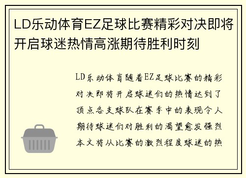 LD乐动体育EZ足球比赛精彩对决即将开启球迷热情高涨期待胜利时刻
