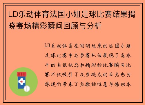 LD乐动体育法国小姐足球比赛结果揭晓赛场精彩瞬间回顾与分析