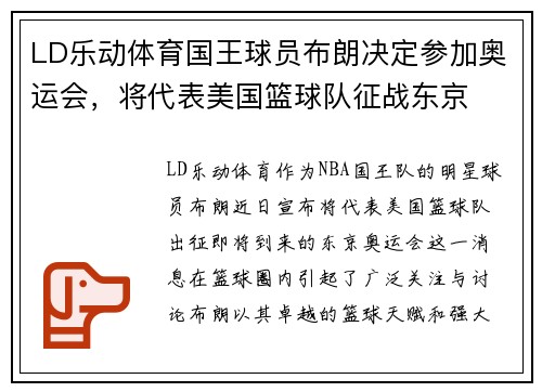 LD乐动体育国王球员布朗决定参加奥运会，将代表美国篮球队征战东京
