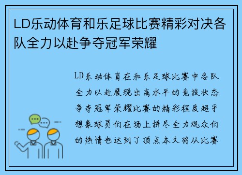 LD乐动体育和乐足球比赛精彩对决各队全力以赴争夺冠军荣耀