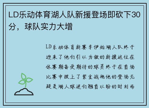 LD乐动体育湖人队新援登场即砍下30分，球队实力大增