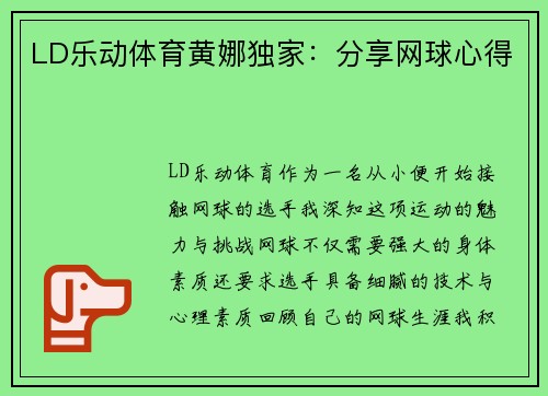 LD乐动体育黄娜独家：分享网球心得