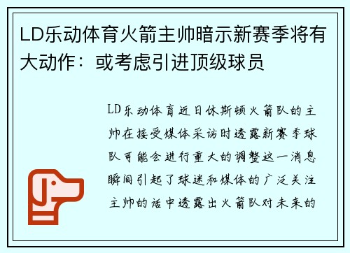 LD乐动体育火箭主帅暗示新赛季将有大动作：或考虑引进顶级球员