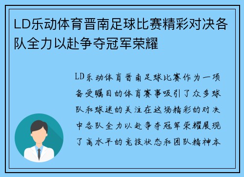 LD乐动体育晋南足球比赛精彩对决各队全力以赴争夺冠军荣耀