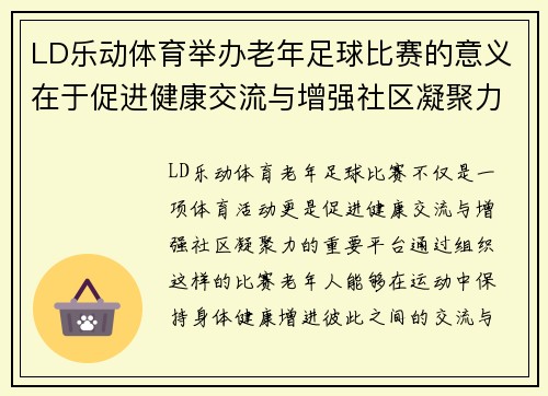 LD乐动体育举办老年足球比赛的意义在于促进健康交流与增强社区凝聚力