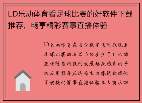 LD乐动体育看足球比赛的好软件下载推荐，畅享精彩赛事直播体验