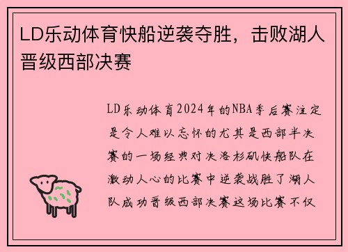 LD乐动体育快船逆袭夺胜，击败湖人晋级西部决赛