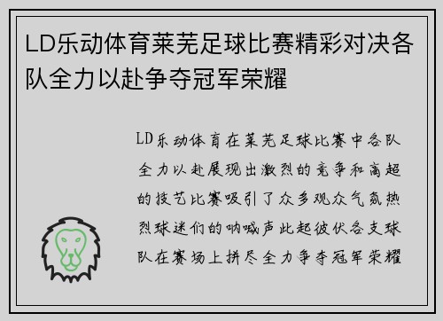 LD乐动体育莱芜足球比赛精彩对决各队全力以赴争夺冠军荣耀