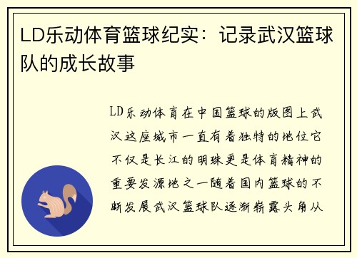 LD乐动体育篮球纪实：记录武汉篮球队的成长故事