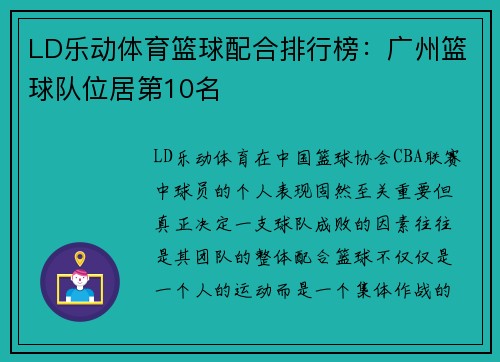 LD乐动体育篮球配合排行榜：广州篮球队位居第10名