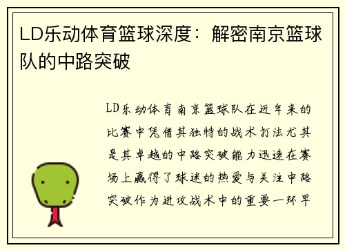 LD乐动体育篮球深度：解密南京篮球队的中路突破