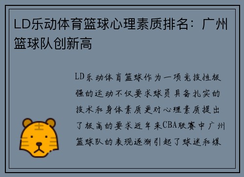LD乐动体育篮球心理素质排名：广州篮球队创新高