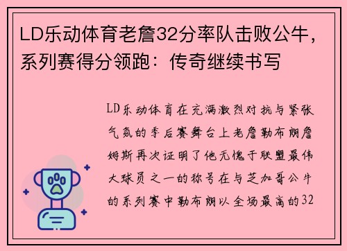LD乐动体育老詹32分率队击败公牛，系列赛得分领跑：传奇继续书写