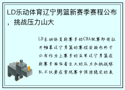 LD乐动体育辽宁男篮新赛季赛程公布，挑战压力山大