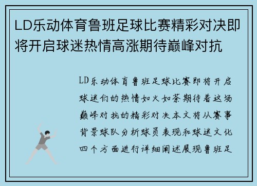 LD乐动体育鲁班足球比赛精彩对决即将开启球迷热情高涨期待巅峰对抗