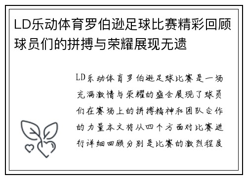 LD乐动体育罗伯逊足球比赛精彩回顾球员们的拼搏与荣耀展现无遗