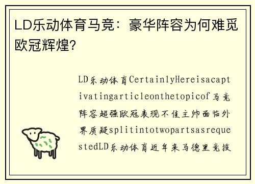 LD乐动体育马竞：豪华阵容为何难觅欧冠辉煌？