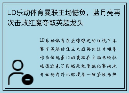 LD乐动体育曼联主场憾负，蓝月亮再次击败红魔夺取英超龙头