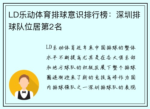 LD乐动体育排球意识排行榜：深圳排球队位居第2名