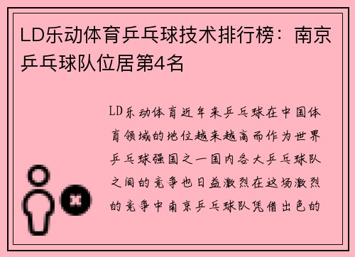 LD乐动体育乒乓球技术排行榜：南京乒乓球队位居第4名