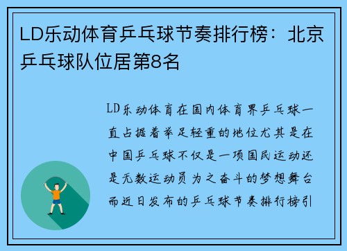 LD乐动体育乒乓球节奏排行榜：北京乒乓球队位居第8名