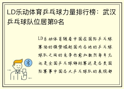 LD乐动体育乒乓球力量排行榜：武汉乒乓球队位居第9名