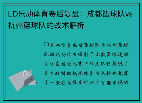 LD乐动体育赛后复盘：成都篮球队vs杭州篮球队的战术解析