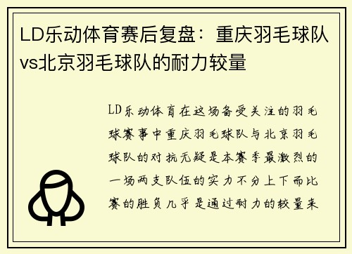 LD乐动体育赛后复盘：重庆羽毛球队vs北京羽毛球队的耐力较量