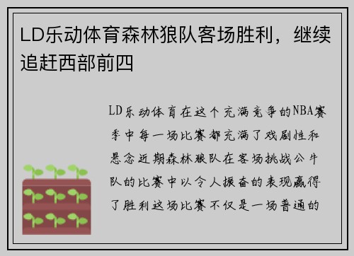 LD乐动体育森林狼队客场胜利，继续追赶西部前四