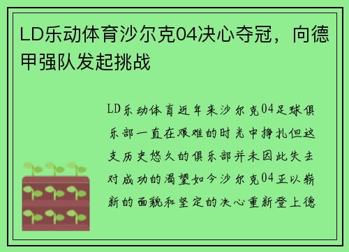 LD乐动体育沙尔克04决心夺冠，向德甲强队发起挑战