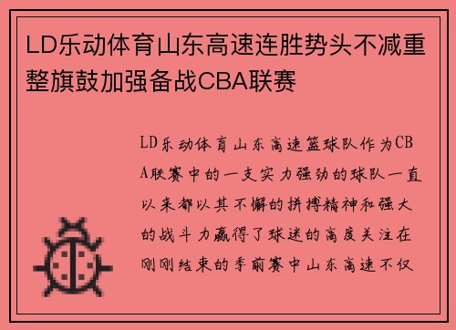 LD乐动体育山东高速连胜势头不减重整旗鼓加强备战CBA联赛