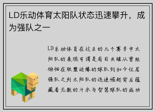 LD乐动体育太阳队状态迅速攀升，成为强队之一